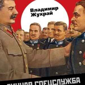 Книга Личная спецслужба Сталина