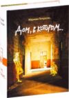 Книга Дом