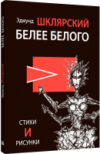 Книга Белее белого / 9785907784017 21век