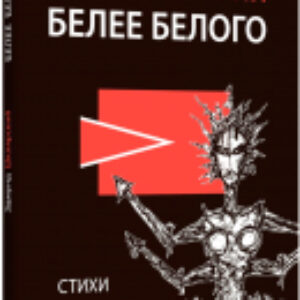 Книга Белее белого / 9785907784017 21век