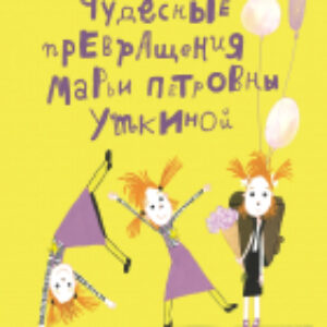 Книга Чудесные превращения Марьи Петровны Уткиной / 9785961494303 21век