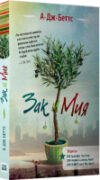 Книга Зак и Мия / 9785990581081 21век