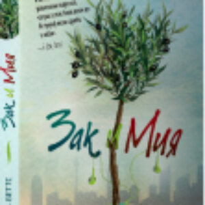 Книга Зак и Мия / 9785990581081 21век