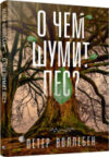 Книга О чем шумит лес? / 9789851538597 21век