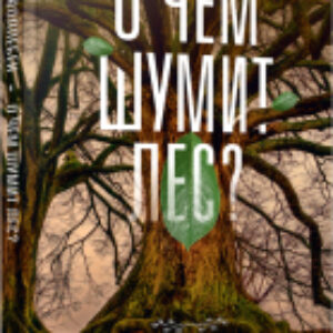 Книга О чем шумит лес? / 9789851538597 21век