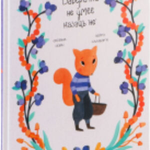 Книга Ваверачка не ўмее казаць не / 9789851555143 21век