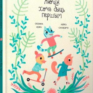 Книга Яноцік хоча быць першым твердая обложка 21век