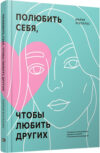 Книга Полюбить себя