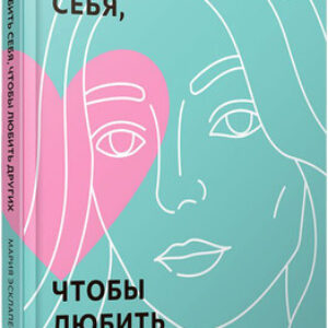 Книга Полюбить себя