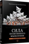 Книга Сила позитивного мышления