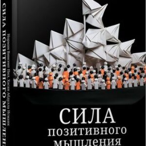 Книга Сила позитивного мышления