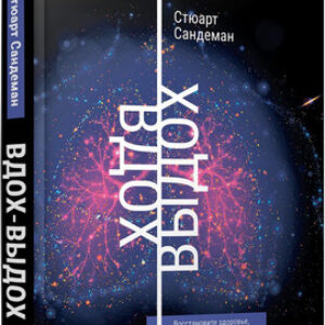 Книга Вдох-выдох