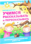 Развивающая книга Учимся рассказывать и пересказывать / 9789851853874 21век