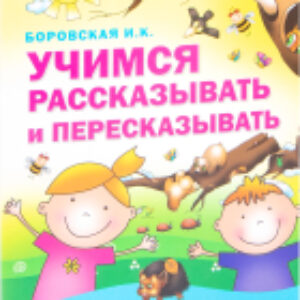 Развивающая книга Учимся рассказывать и пересказывать / 9789851853874 21век