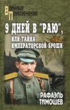 Книга 9 дней в Раю