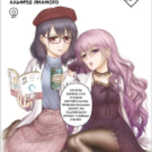 Манга Научное доказательство любви. Том 9 21век