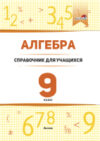 Учебное пособие Алгебра. 9 класс: справочник для учащихся 21век