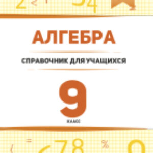 Учебное пособие Алгебра. 9 класс: справочник для учащихся 21век