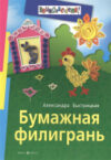 Развивающая книга Бумажная филигрань 21век