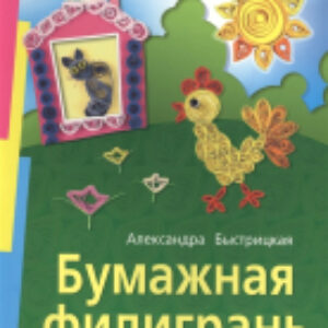 Развивающая книга Бумажная филигрань 21век