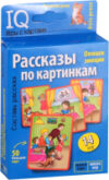 Развивающие карточки Умные игры с картами. Рассказы по картинкам 21век