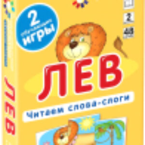 Развивающие карточки Лев. Читаем слова-слоги 21век