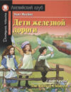 Учебное пособие Дети железной дороги. Домашнее чтение с заданиями по новому ФГОС 21век
