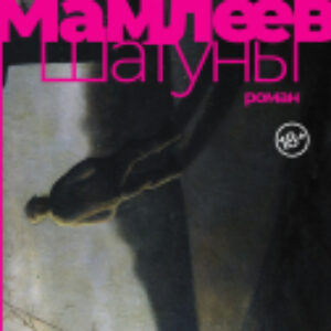 Книга Шатуны 21век