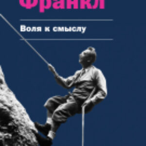 Книга Воля к смыслу 21век