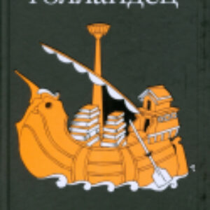 Книга Вавилонский голландец 21век