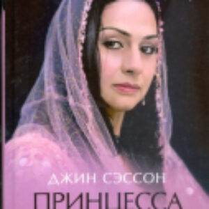 Книга Принцесса Курдистана. Любовь на растерзанной земле 21век