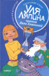 Книга Уля Ляпина против Ляли Хлюпиной. Новогодний детектив 21век