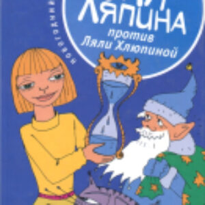 Книга Уля Ляпина против Ляли Хлюпиной. Новогодний детектив 21век