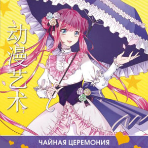 Раскраска-антистресс Anime Art. Чайная церемония / 9785171520861 21век