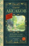 Книга Детские годы Багрова-внука / 9785171488307 21век