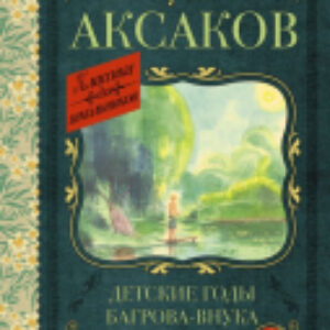 Книга Детские годы Багрова-внука / 9785171488307 21век