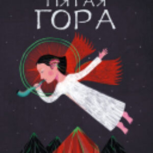Книга Пятая гора 21век