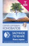 Книга Заочное Лечение. Первая книга / 9785171487225 21век