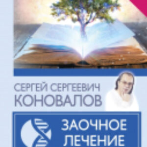 Книга Заочное Лечение. Первая книга / 9785171487225 21век