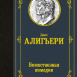 Книга Божественная комедия. Лучшая мировая классика 21век