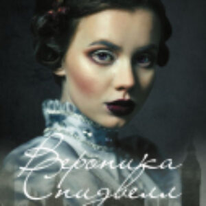 Книга Вероника Спидвелл. Интригующее начало 21век