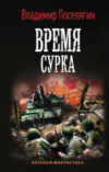 Книга Время сурка 21век