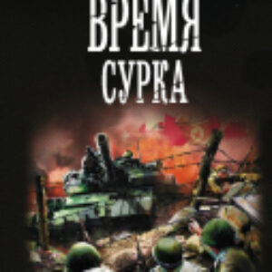 Книга Время сурка 21век