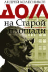 Книга Дом на Старой площади 21век