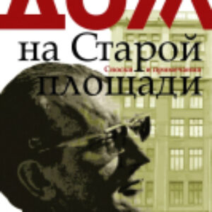 Книга Дом на Старой площади 21век
