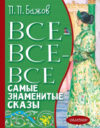 Книга Все-все-все самые знаменитые сказы 21век