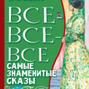 Книга Все-все-все самые знаменитые сказы 21век