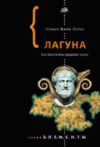 Книга Лагуна 21век