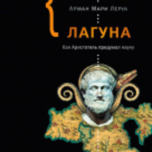 Книга Лагуна 21век