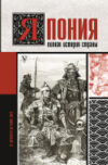 Книга Япония. Полная история страны 21век